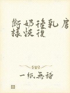 断奶后乳房怎么样恢复