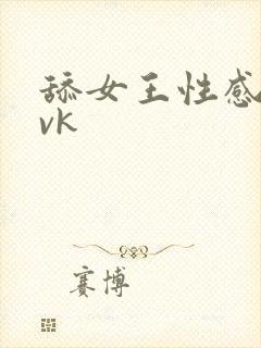 舔女王性感丝脚vk