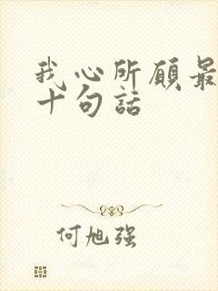 我心所愿最经典十句话