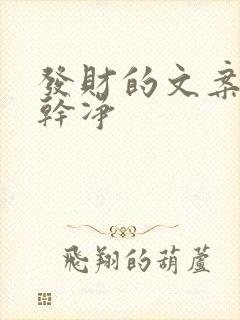 发财的文案短句干净