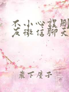 不小心误删了好友微信聊天记录怎么恢复