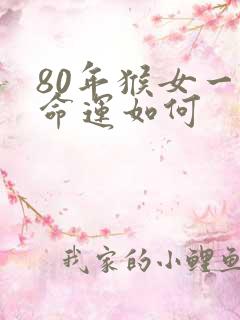 80年猴女一生命运如何
