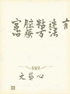 宫腔粘连有几种治疗方法