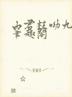 山君枝呦九小说笔趣阁