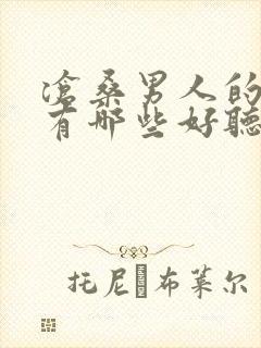 沧桑男人的歌曲有哪些好听