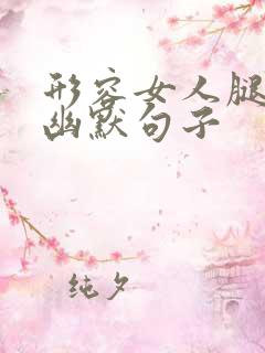 形容女人腿粗的幽默句子