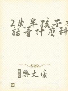 2岁半孩子不说话看什么科