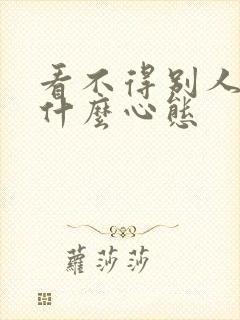 看不得别人好是什么心态