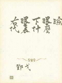 右眼下眼睑长痣代表什么