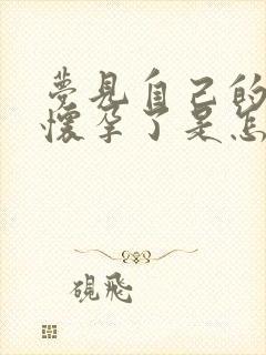 梦见自己的孩子怀孕了是怎么回事