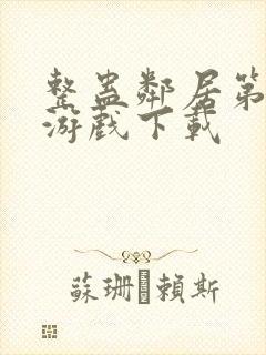 整蛊邻居第1季游戏下载