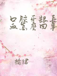 口腔牙龈长期出血怎么回事