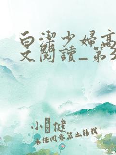 白洁少妇高义全文阅读_第31集