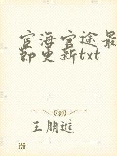 宦海官途最新章节更新txt