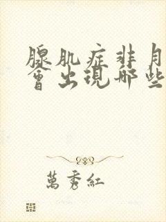 腺肌症非月经期会出现哪些症状呢?