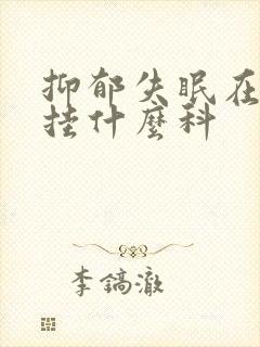 抑郁失眠在医院挂什么科