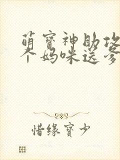 萌宝神助攻:拐个妈咪送爹地完结版