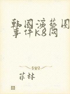 韩国演艺圈悲惨事件k8网