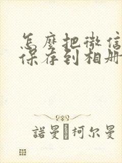 怎么把微信视频保存到相册