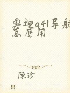 奥迪a4l导航怎么用