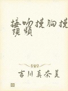 接吻摸胸摸下面视频