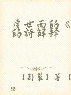 虞世南的《蝉》的诗解释