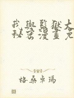 我与监狱大佬的秘密漫画免费观看全集