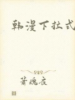 韩漫下拉式免费