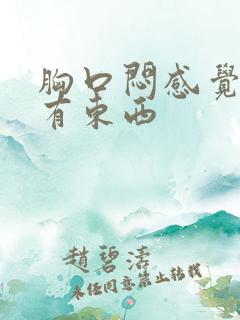 胸口闷感觉喉咙有东西