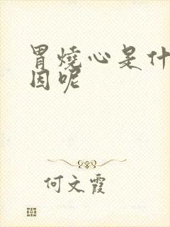 胃烧心是什么原因呢