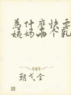 为什么快要来大姨妈两个乳房胀痛