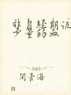 非月经期流粉色少量的血