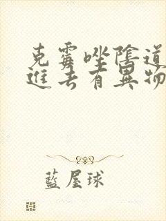 克霉唑阴道片塞进去有异物感