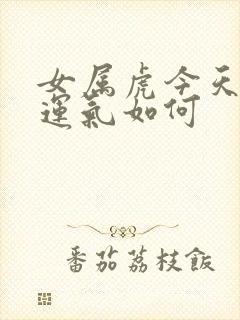 女属虎今天打牌运气如何