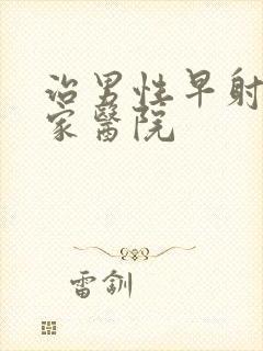 治男性早射去哪家医院