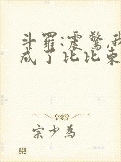 斗罗:震惊,我成了比比东免费