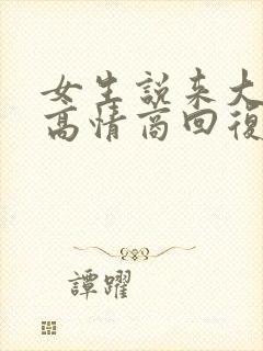 女生说来大姨妈高情商回复