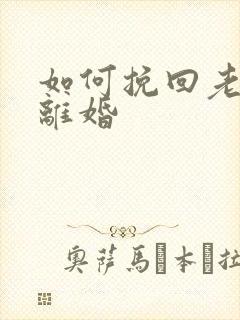 如何挽回老婆要离婚