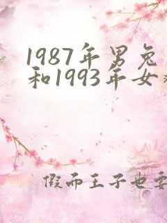1987年男兔和1993年女鸡婚配