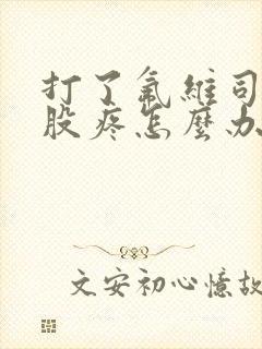 打了氟维司群屁股疼怎么办