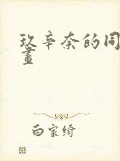 玖辛奈的同人漫画