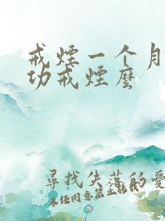 戒烟一个月算成功戒烟么