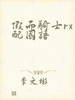 假面骑士rx台配国语