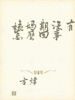 姨妈期没有血是怎么回事