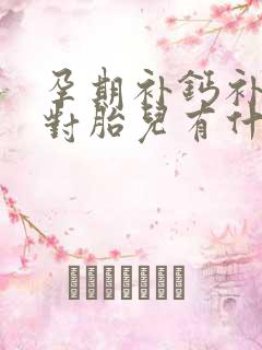 孕期补钙补多了对胎儿有什么影响