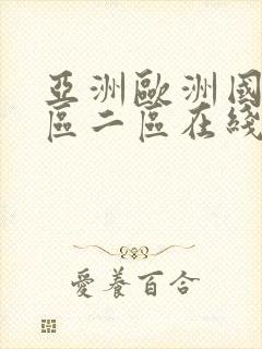 亚洲欧洲国产一区二区在线