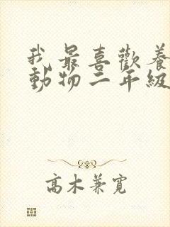 我最喜欢养的小动物二年级作文小猫