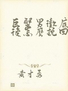 巨蟹男彻底失望后怎么挽回