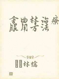 舍曲林治疗早射服用方法