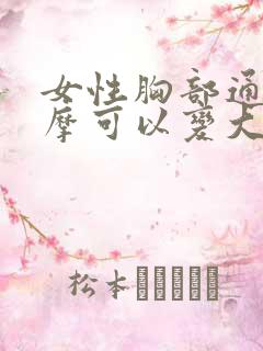 女性胸部通过按摩可以变大吗